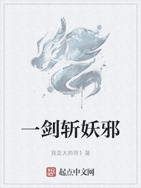 一剑斩妖邪